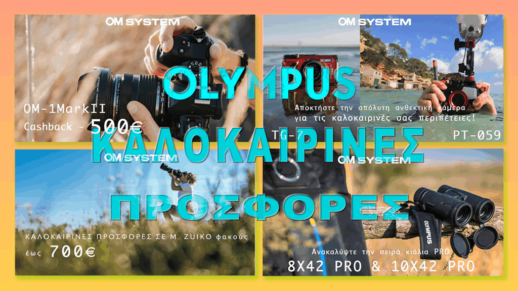 Καλοκαιρινές προσφορές Olympus