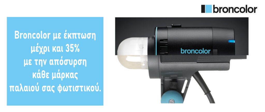 Broncolor Trade In με έκπτωση μέχρι και 35%